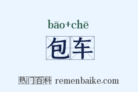 包车是什么意思的图片